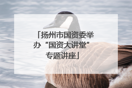 扬州市国资委举办“国资大讲堂” 专题讲座